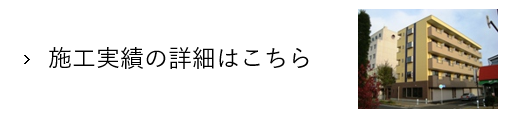 施工実績をご紹介