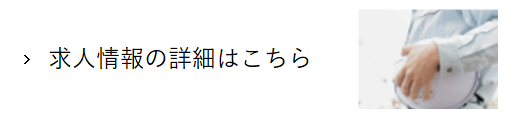 求人情報をご案内