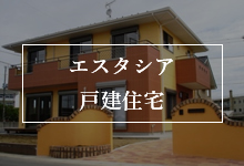 エスタシア戸建住宅